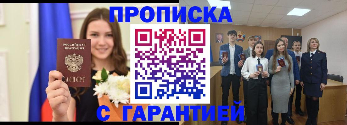 прописка в Шадринске